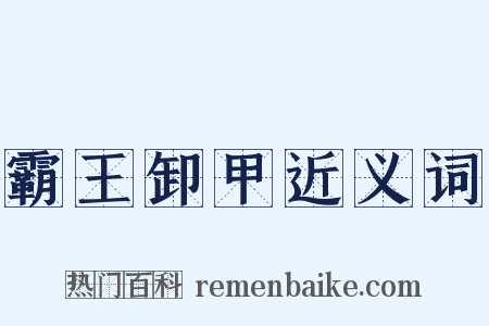 霸王卸甲近义词是什么意思的图片